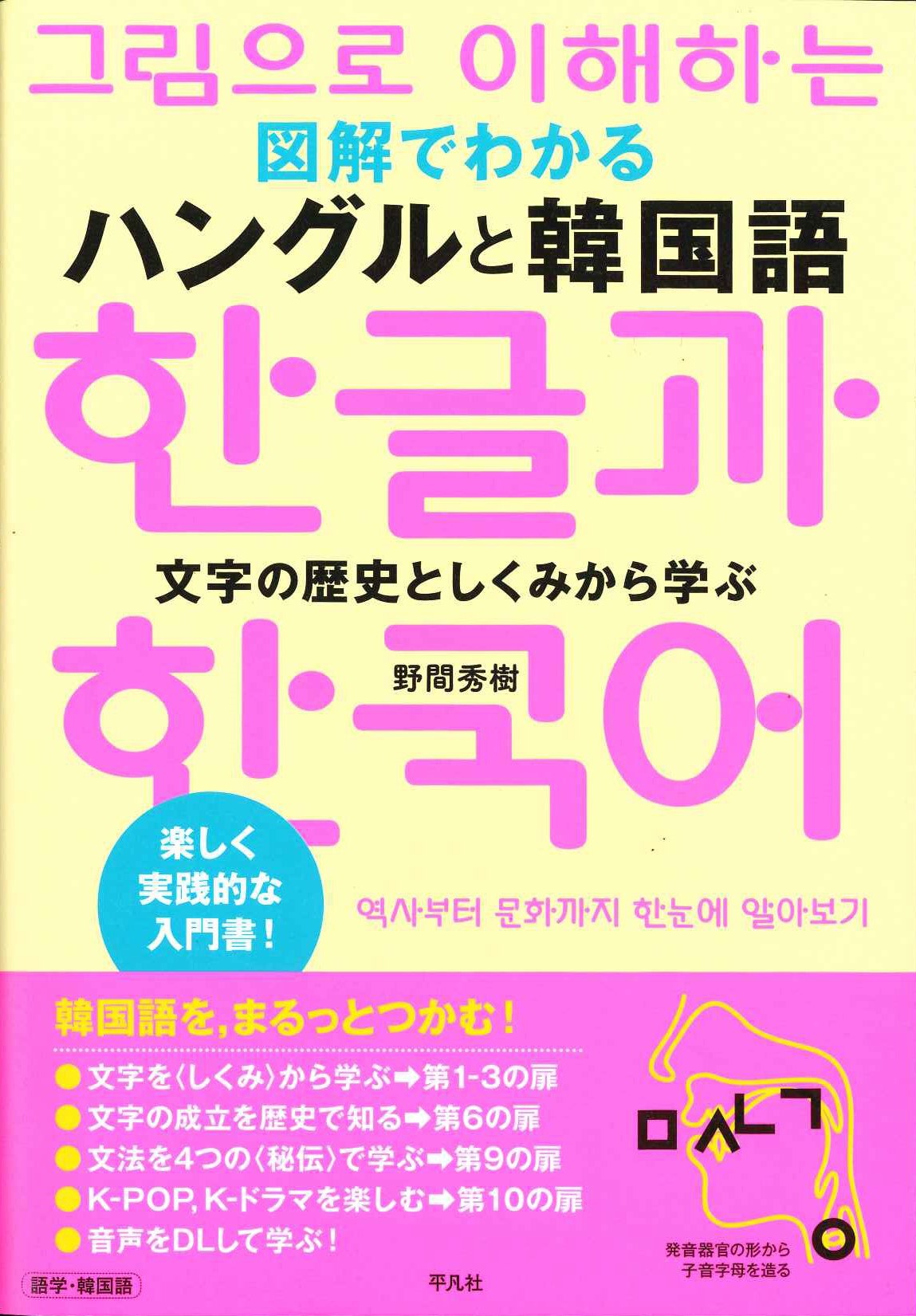 図解でわかる ハングルと韓国語 文字の歴史としくみから学ぶ
