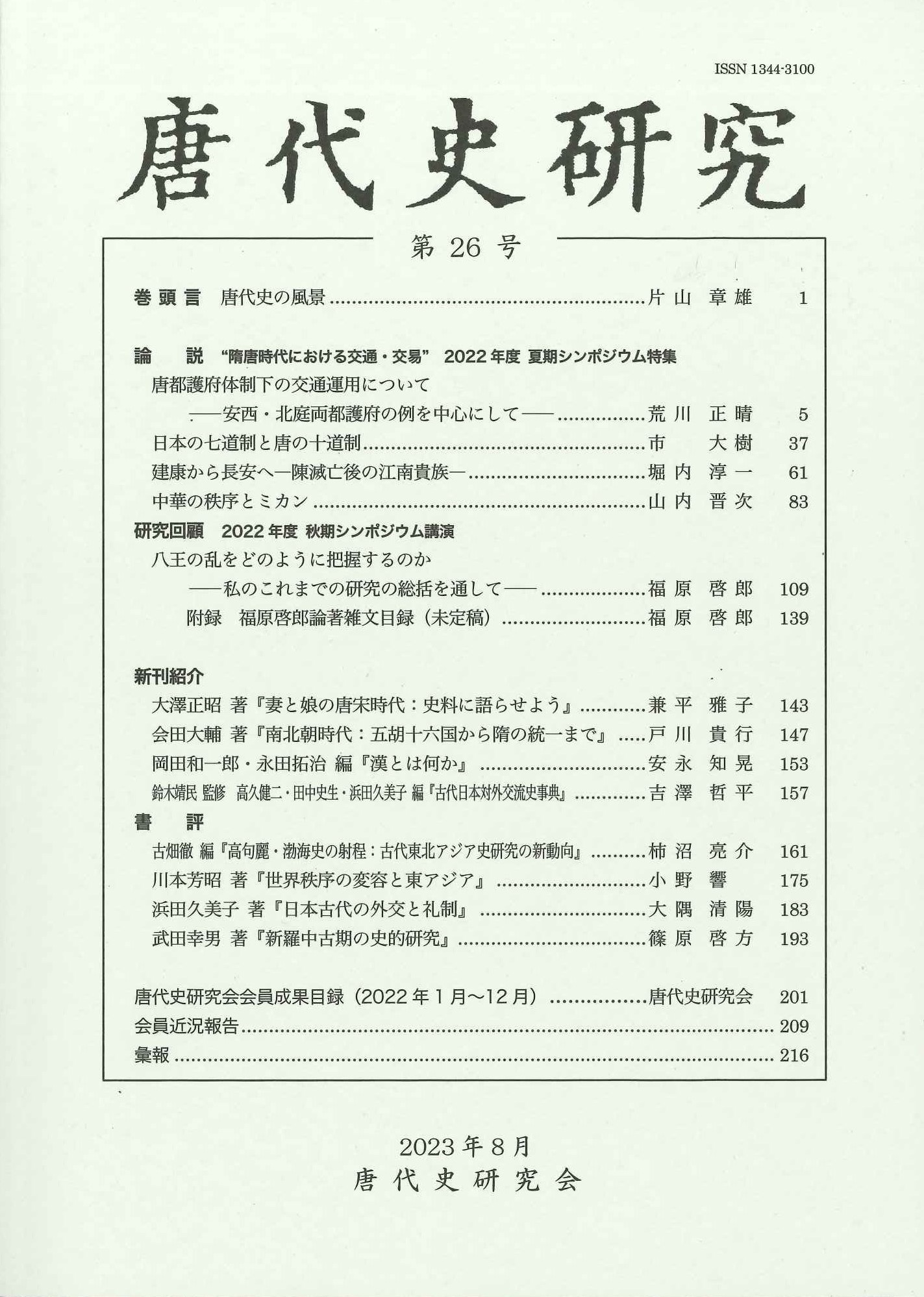 唐代史研究第26号