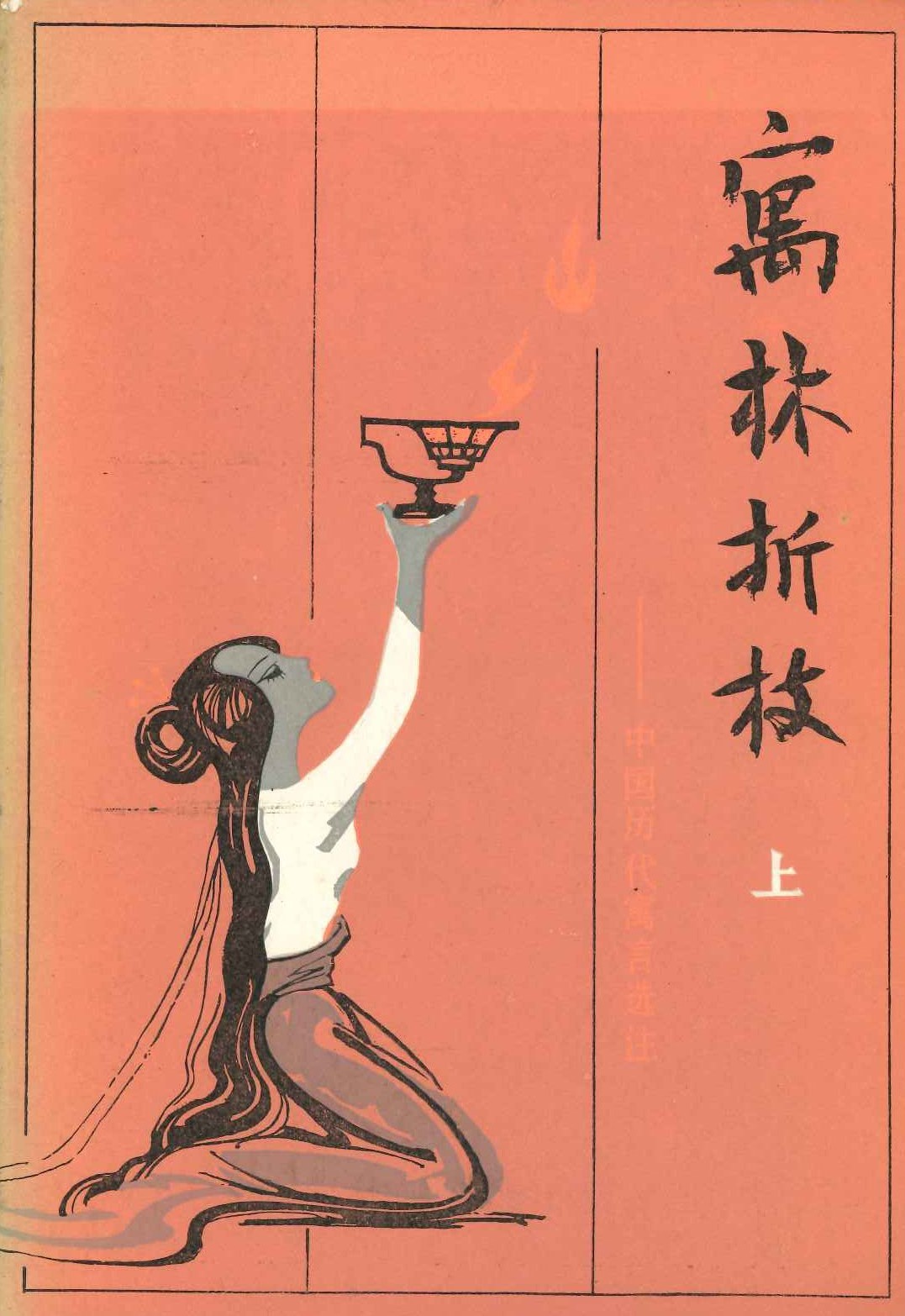 寓林折枝 中国历代寓言选注(上下)