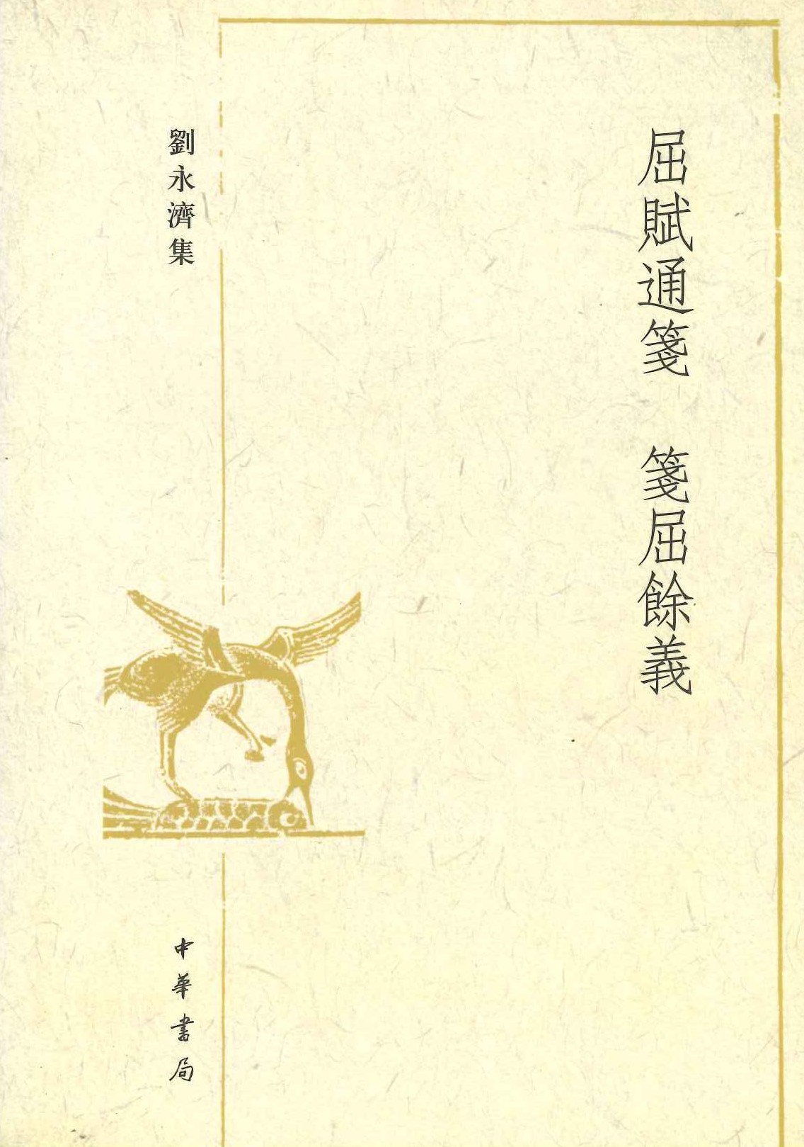 屈赋通笺 笺屈余义(刘永济集)