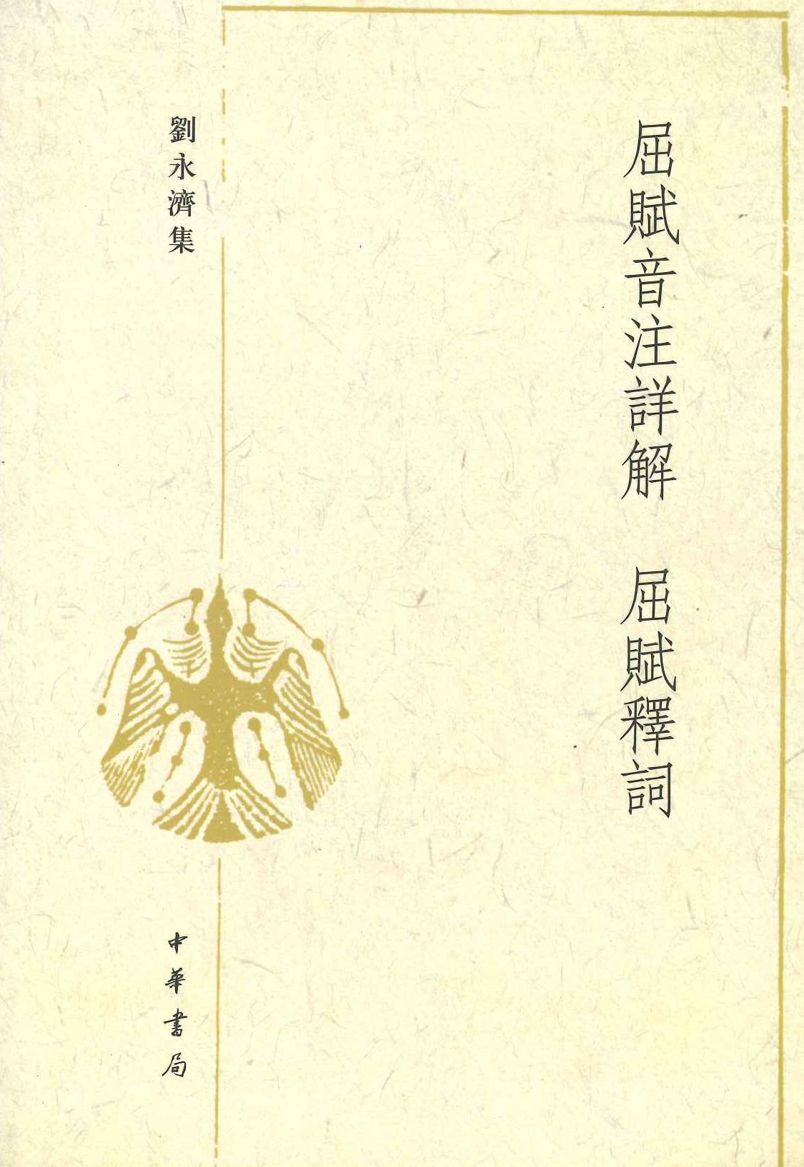 屈赋音注详解 屈赋释词(刘永济集)