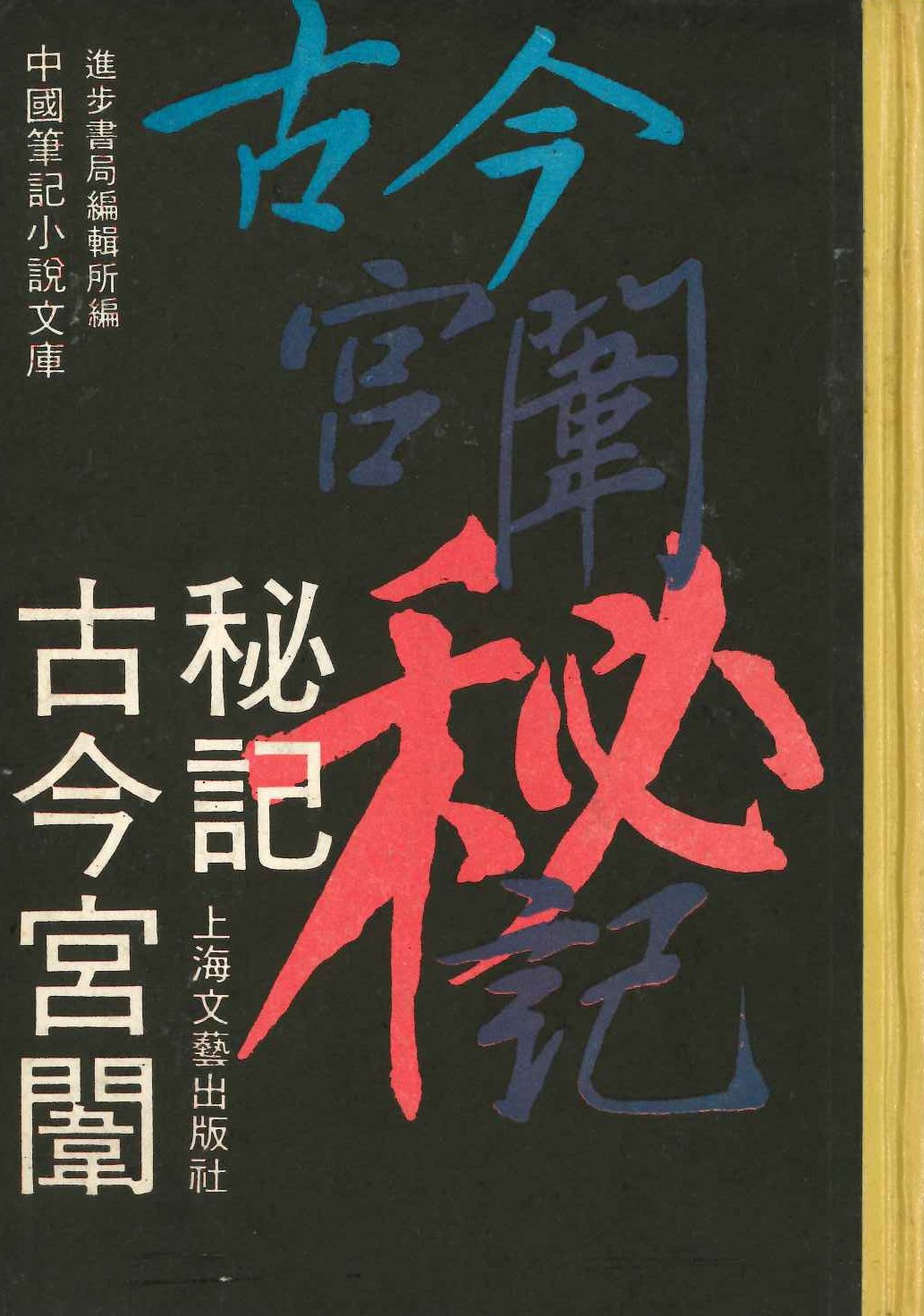 古今宫闱秘记(中国笔记小说文库)