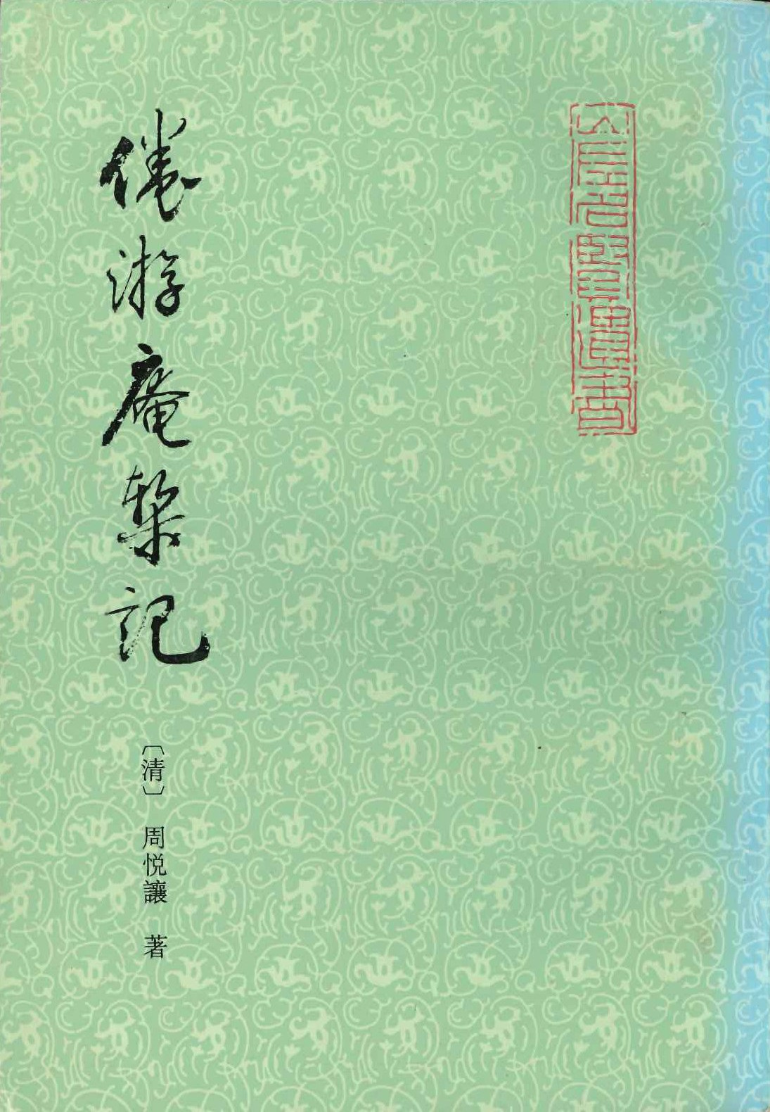 倦游庵崭记(山左名贤遗书)