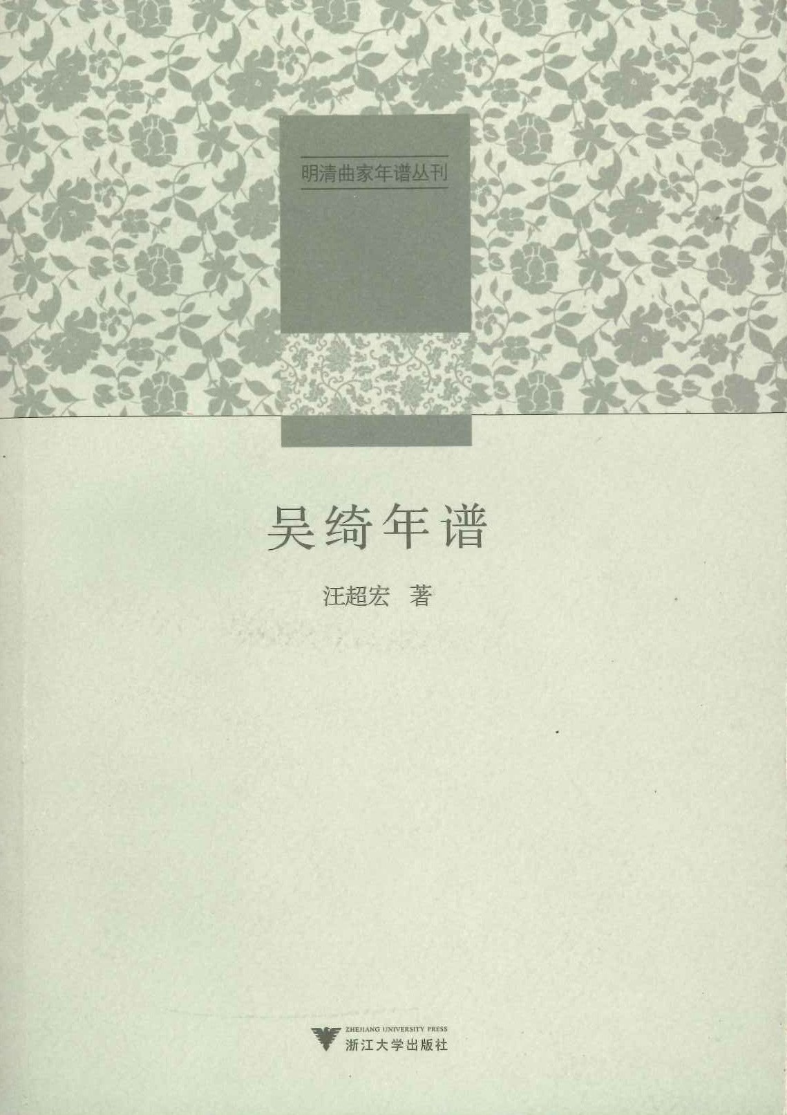 吴绮年谱(明清曲家年谱丛刊)