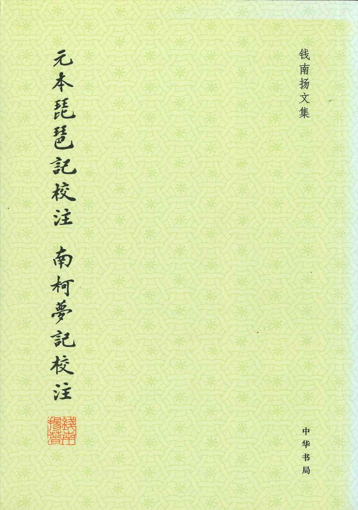 元本琵琶记校注 南柯梦记校注(钱南扬文集)