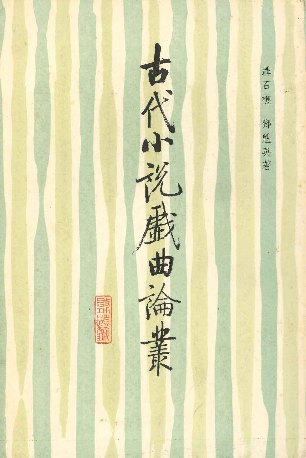 古代小说戏曲论丛