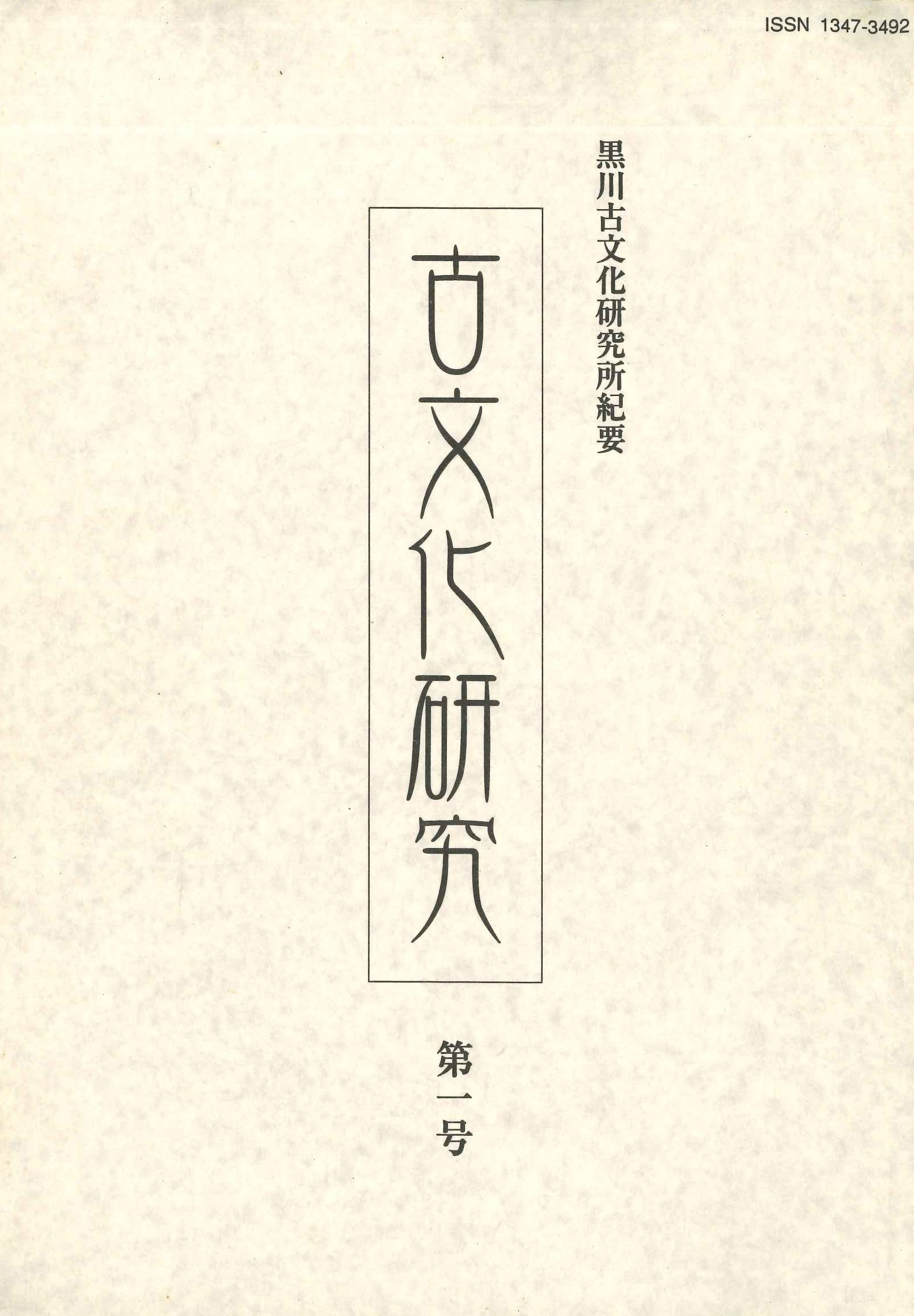 古文化研究 黒川古文化研究所紀要第一号