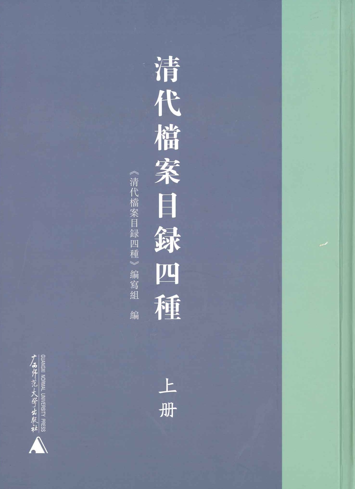 清代档案目录四种(影印本 繁体)(上下)
