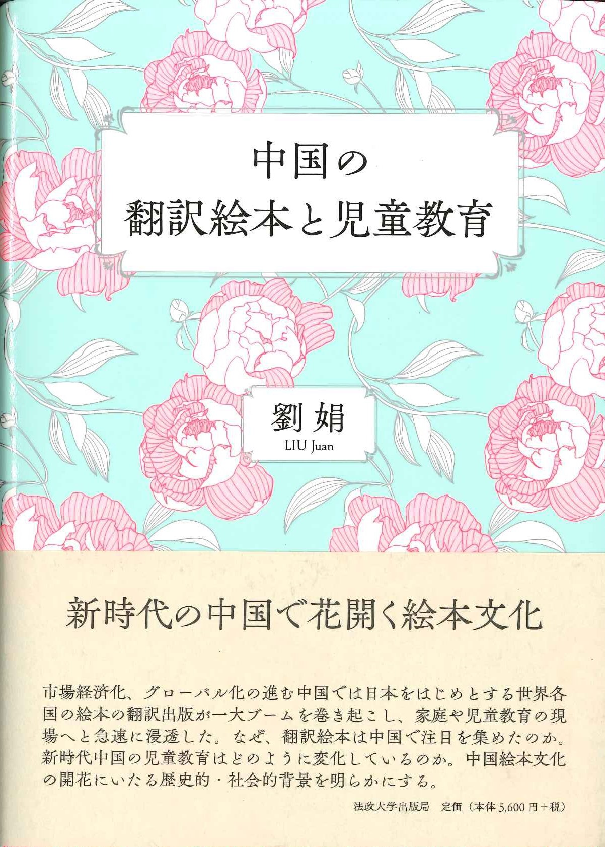 中国の翻訳絵本と児童教育