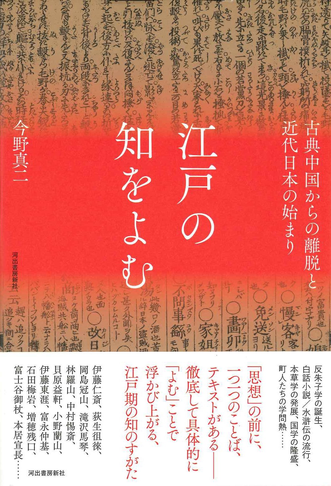江戸の知をよむ 古典中国からの離脱と近代日本の始まり