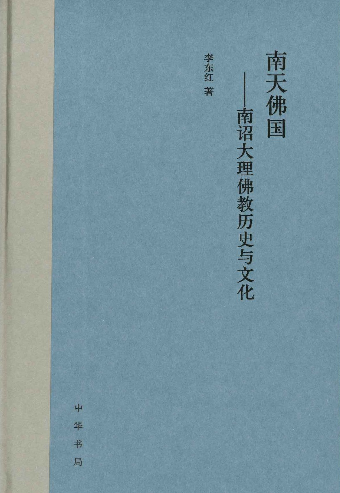 南天佛国 南诏大理佛教历史与文化