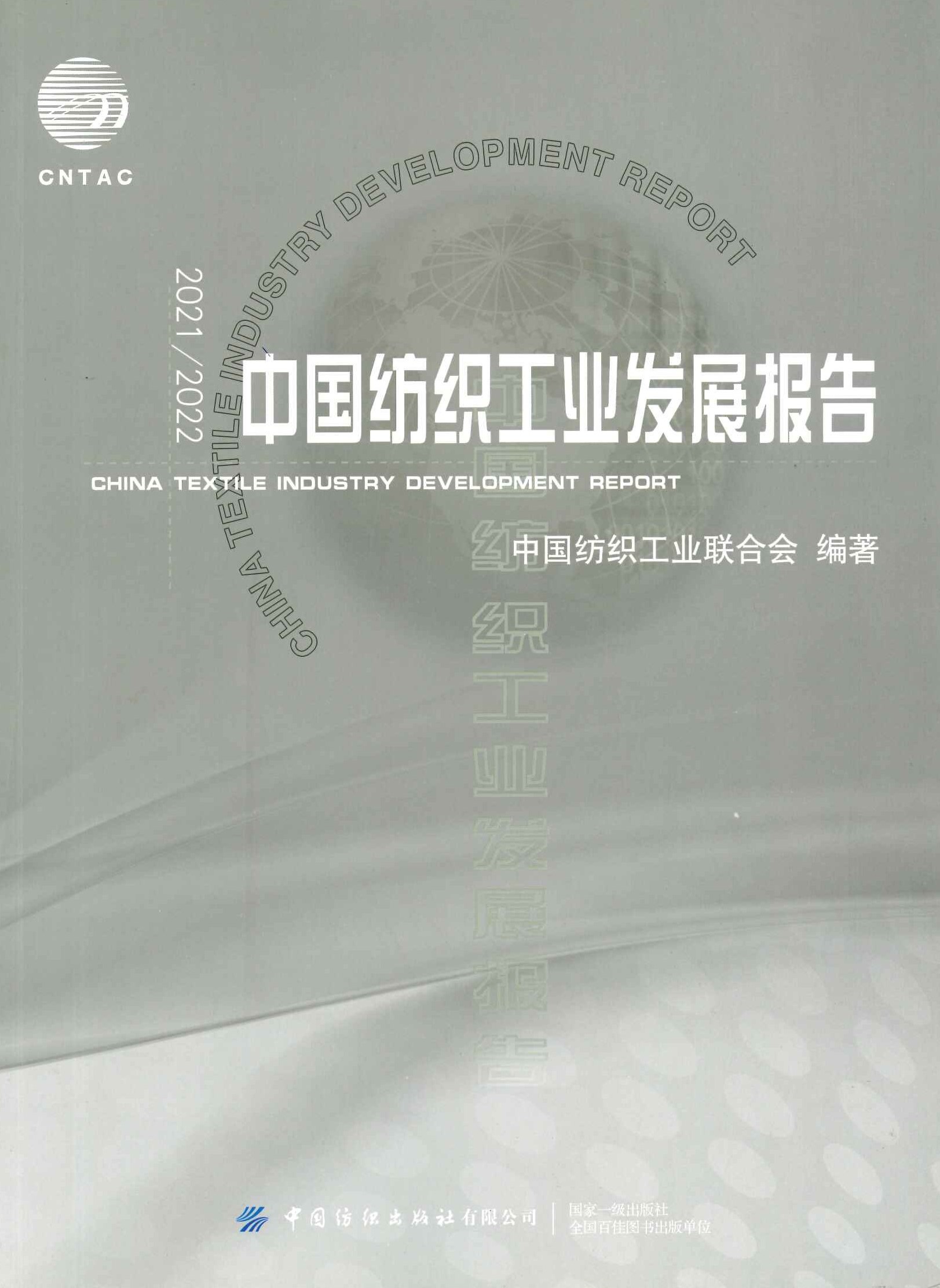 中国纺织工业发展报告2021/2022