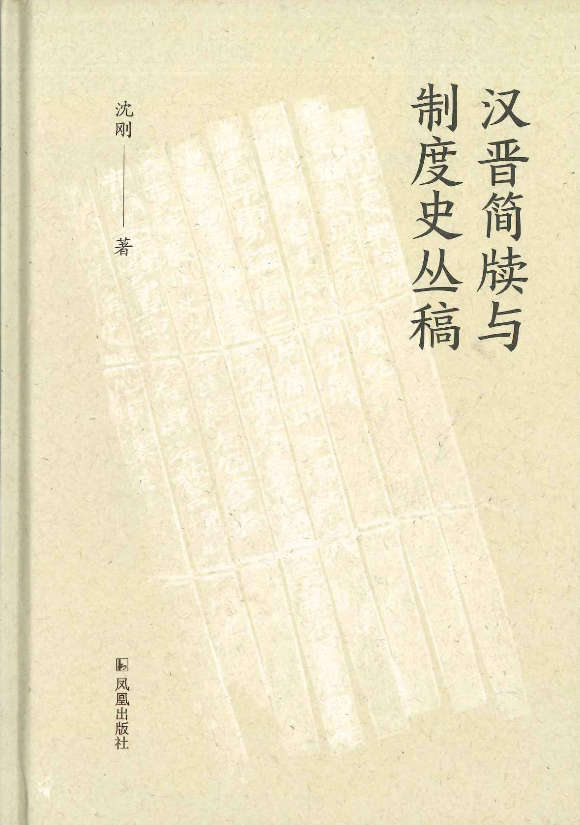 汉晋简牍与制度史丛稿