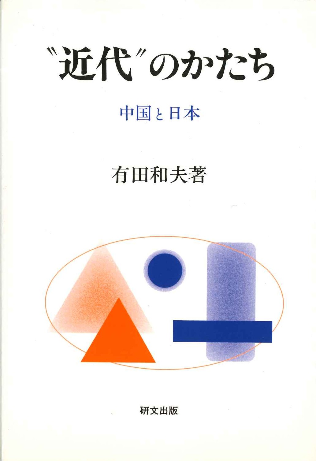 ”近代”のかたち 中国と日本(研文選書)