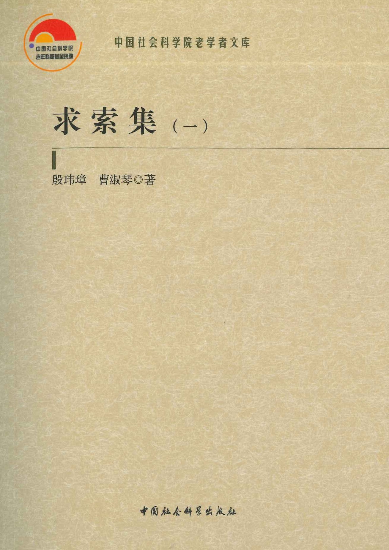 求索集(全2)(中国社会科学院老学者文库)