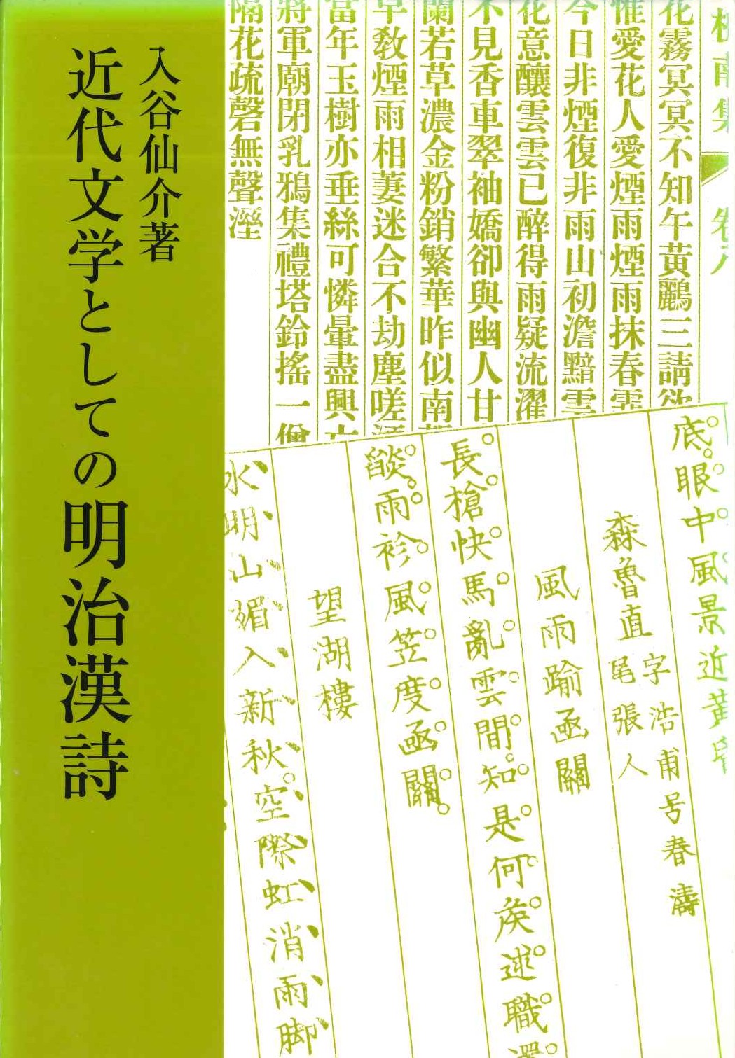 近代文学としての明治漢詩(研文選書)