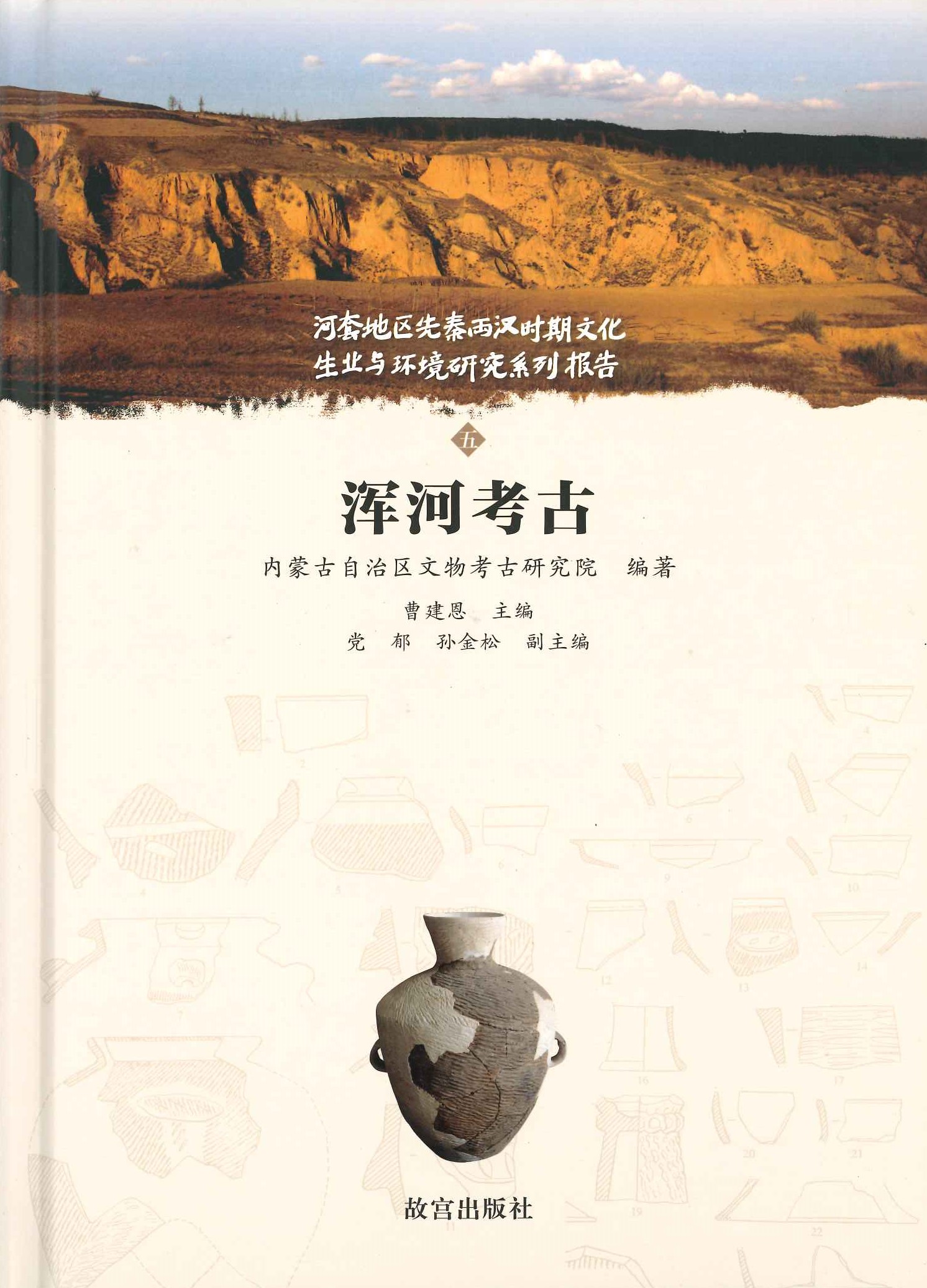 浑河考古(河套地区先秦两汉时期文化生业与环境研究系列报告)