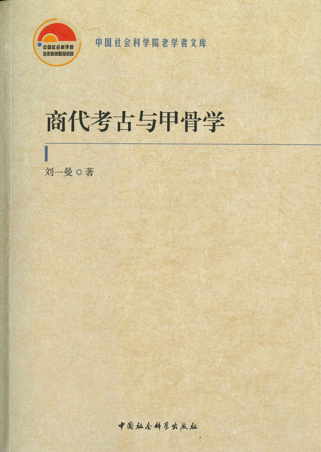 商代考古与甲骨学(中国社会科学院老学者文库)