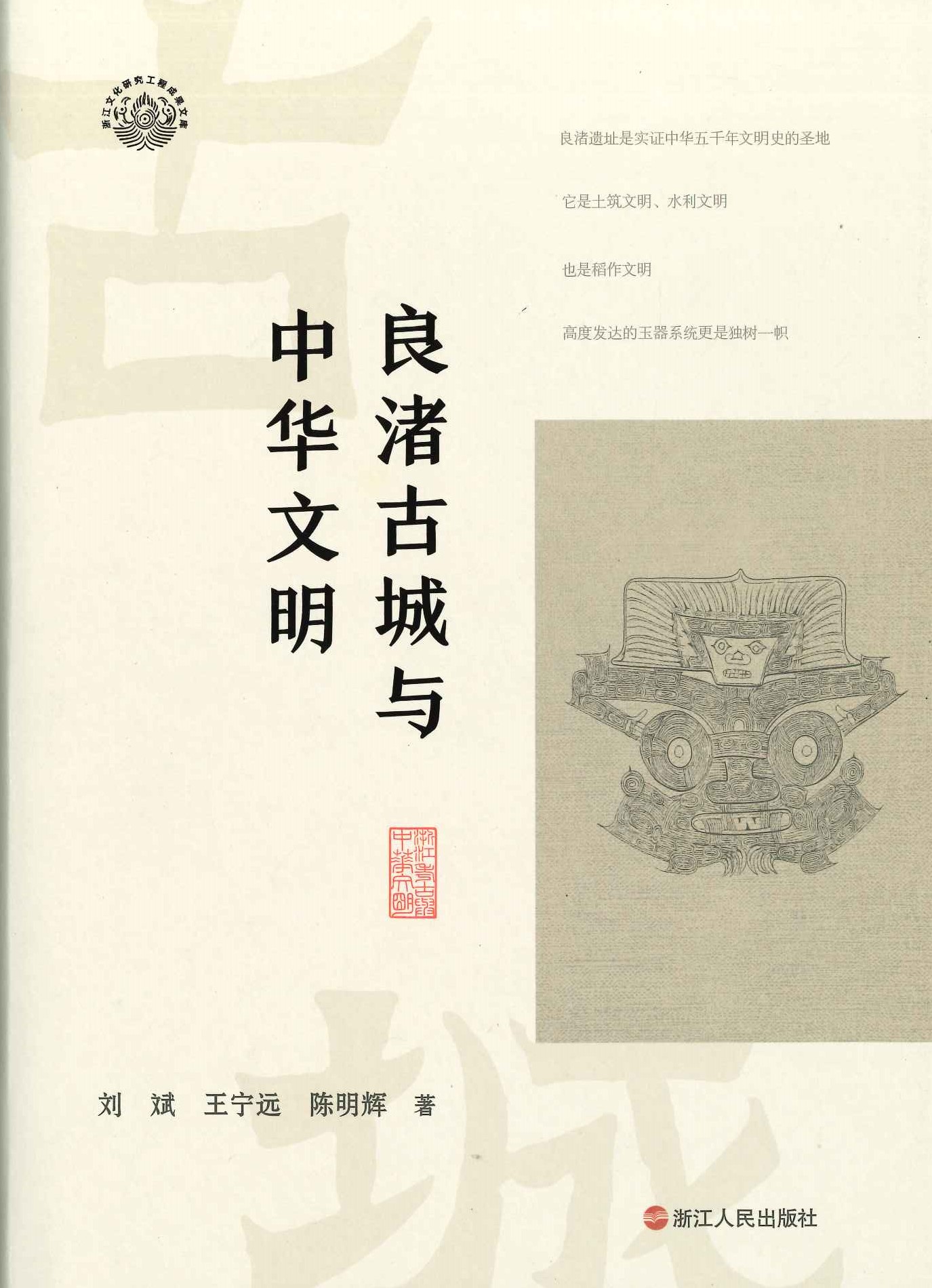 良渚古城与中华文明(浙江考古与中华文明系列第一辑)
