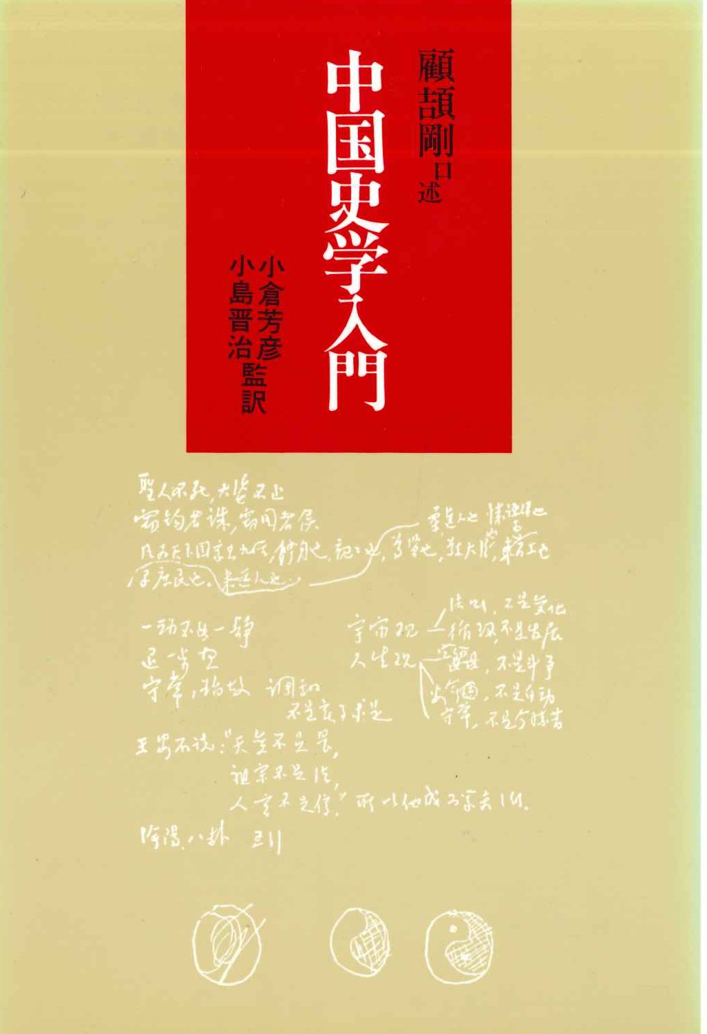 顧頡剛口述 中国史学入門(研文選書)