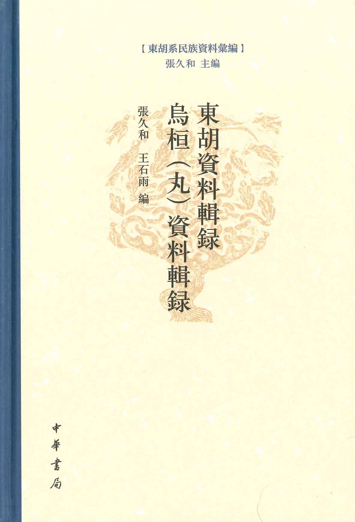 东胡资料辑錄 乌桓(丸)资料辑錄(东胡系民族资料汇编)