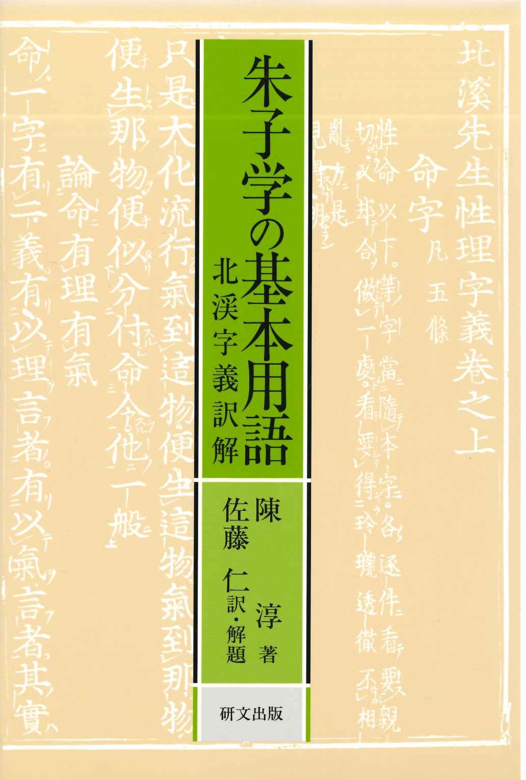 朱子学の基本用語 北渓字義訳解(研文選書)