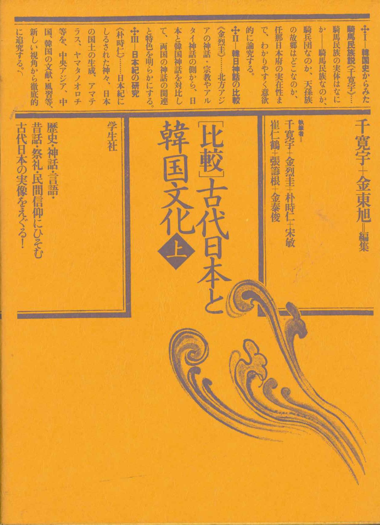 比較 古代日本と韓国文化 上