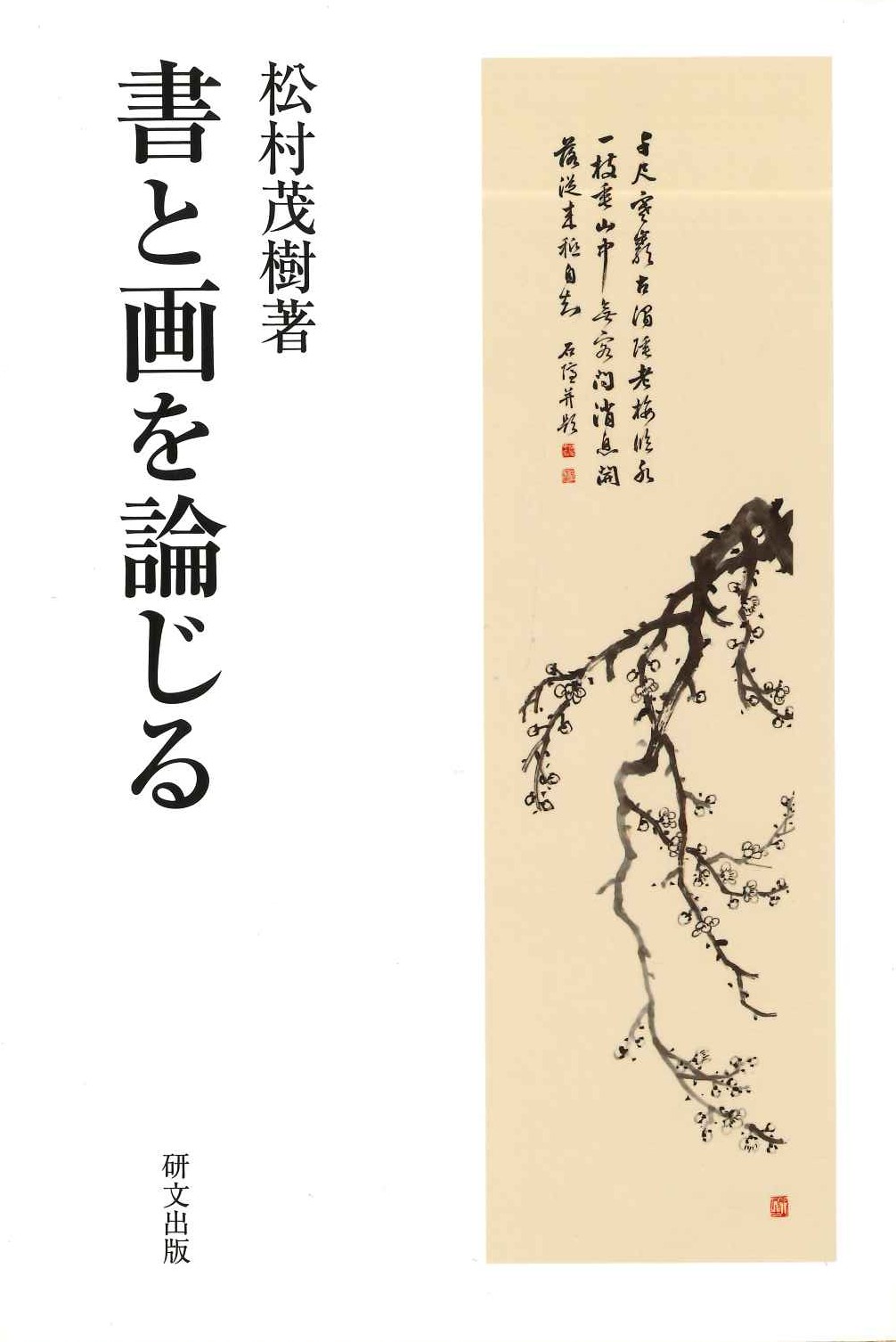 書と画を論じる(研文選書)