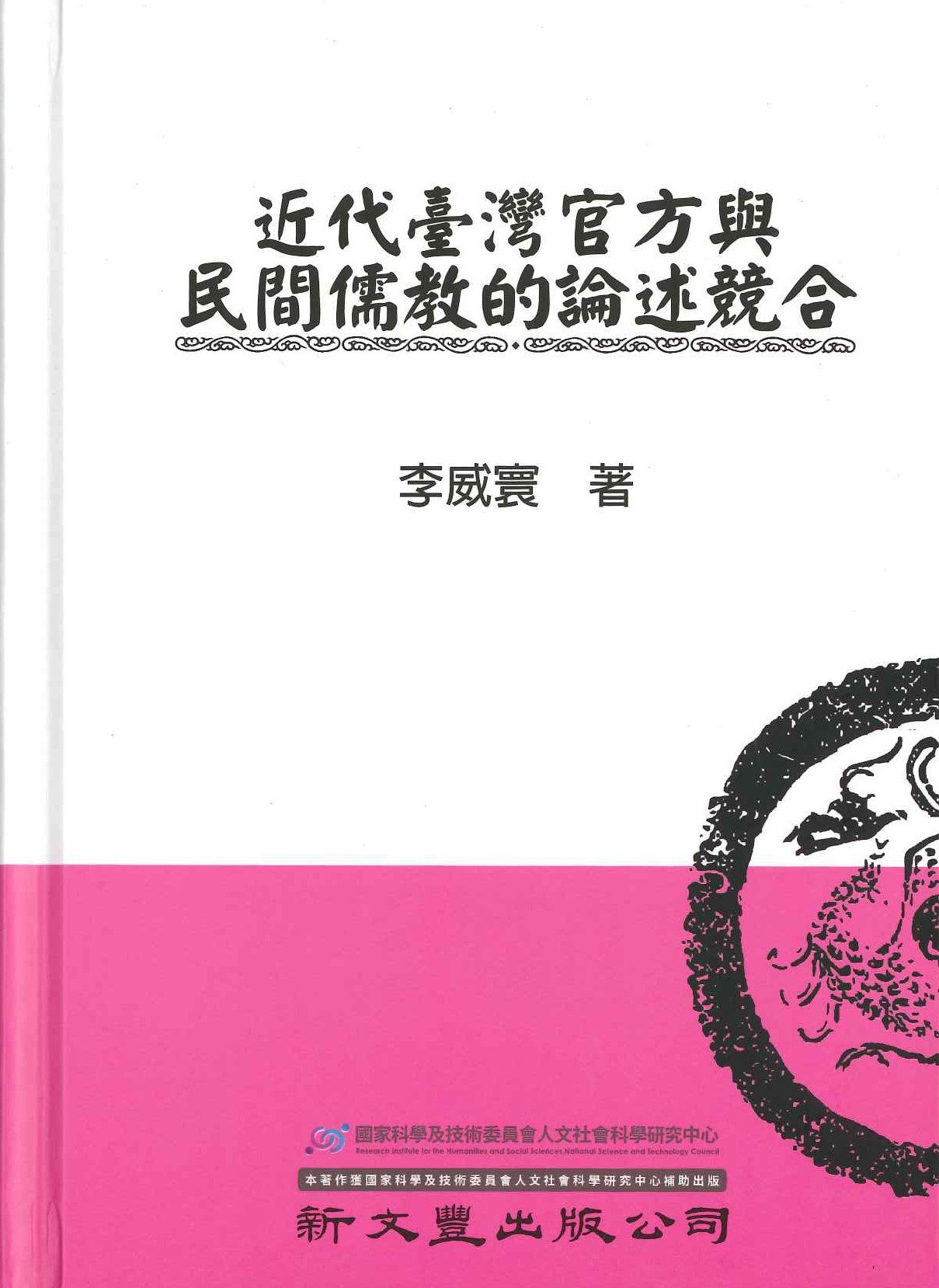 近代臺灣官方與民間儒教的論述競合(典範集成･史學)