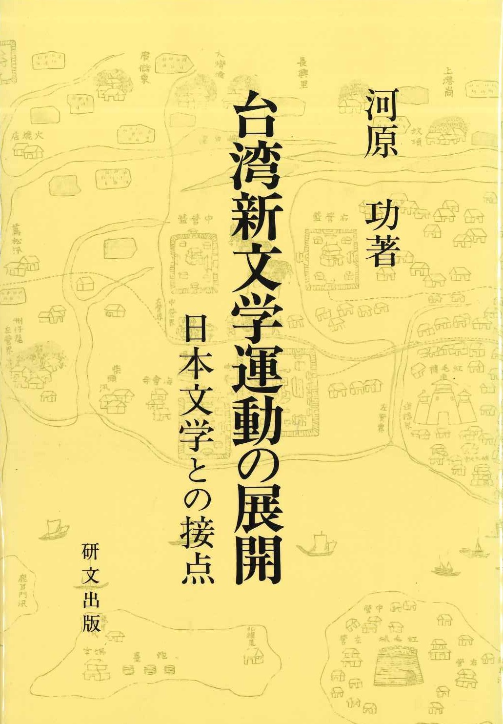 台湾新文学運動の展開 日本文学との接点(研文選書)