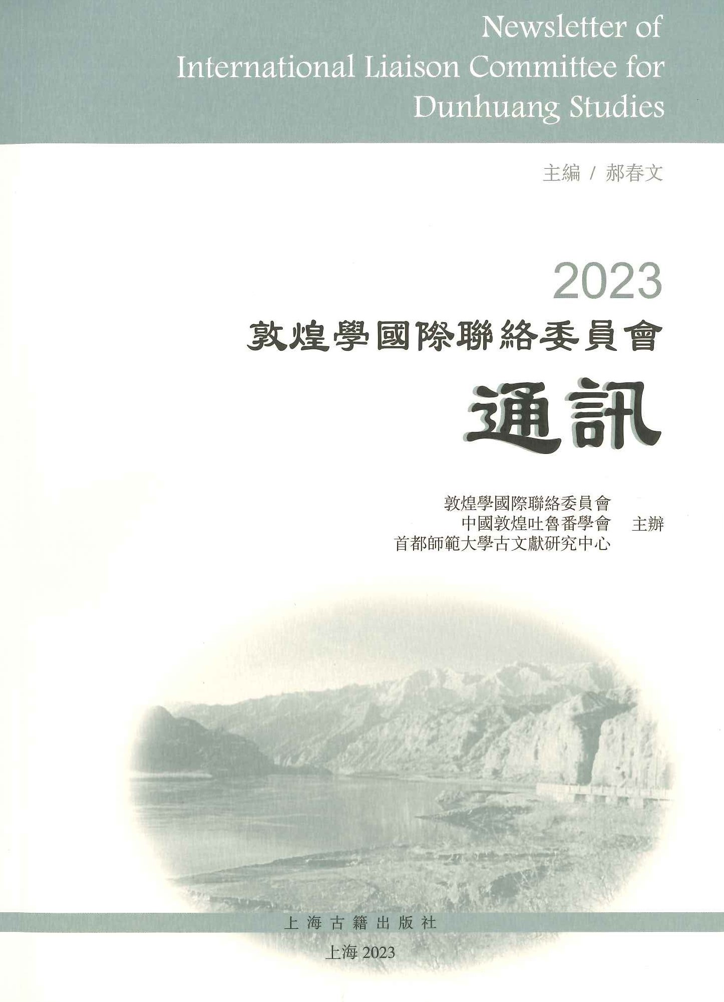 2023敦煌学国际联络委员会通讯