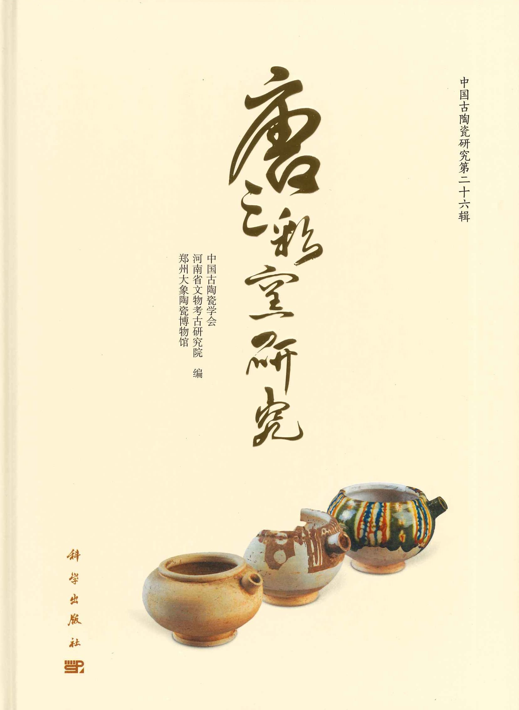 中国古陶瓷研究第26辑 唐三彩窑研究