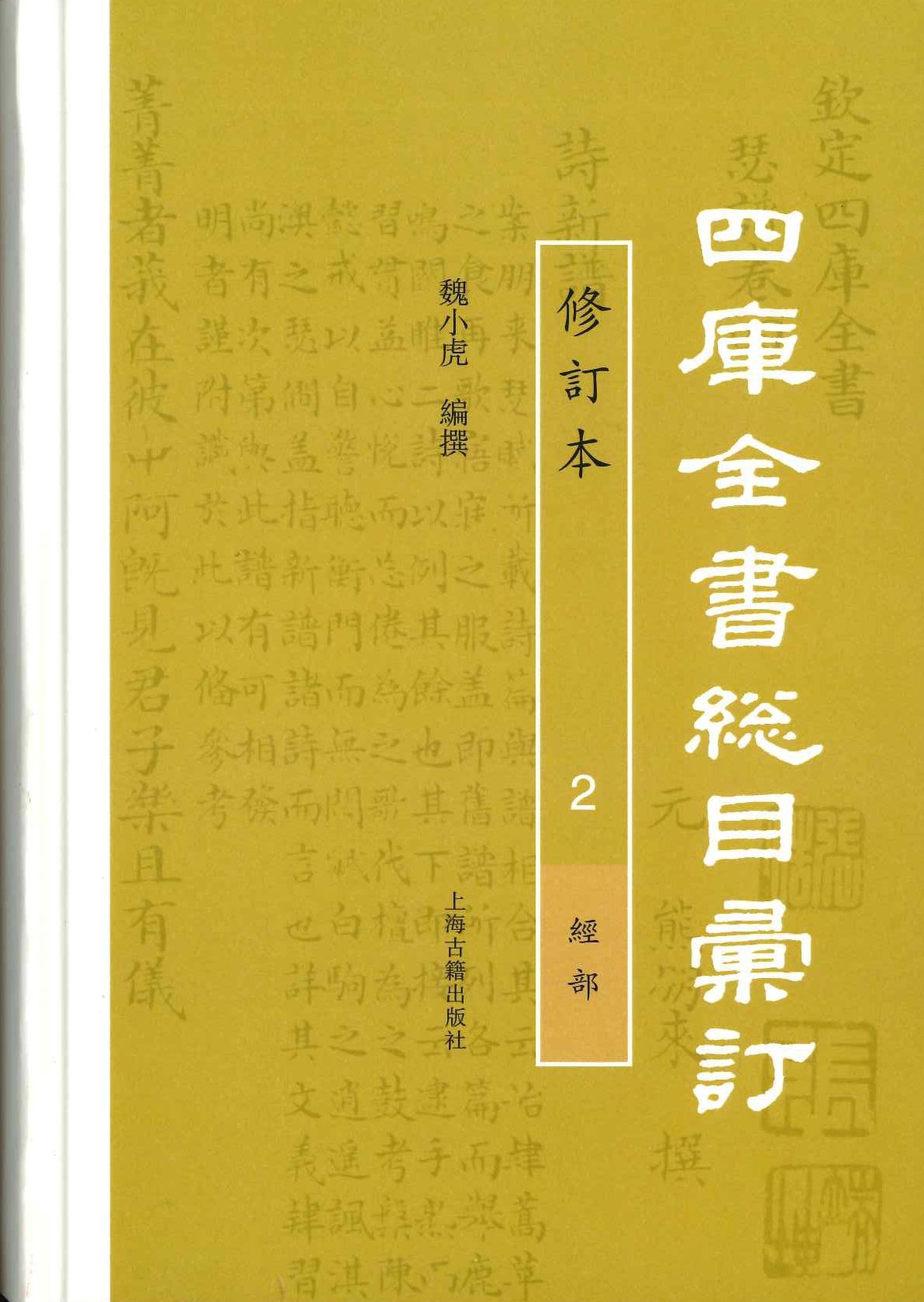 四库全书总目汇订(修订本)(全11)