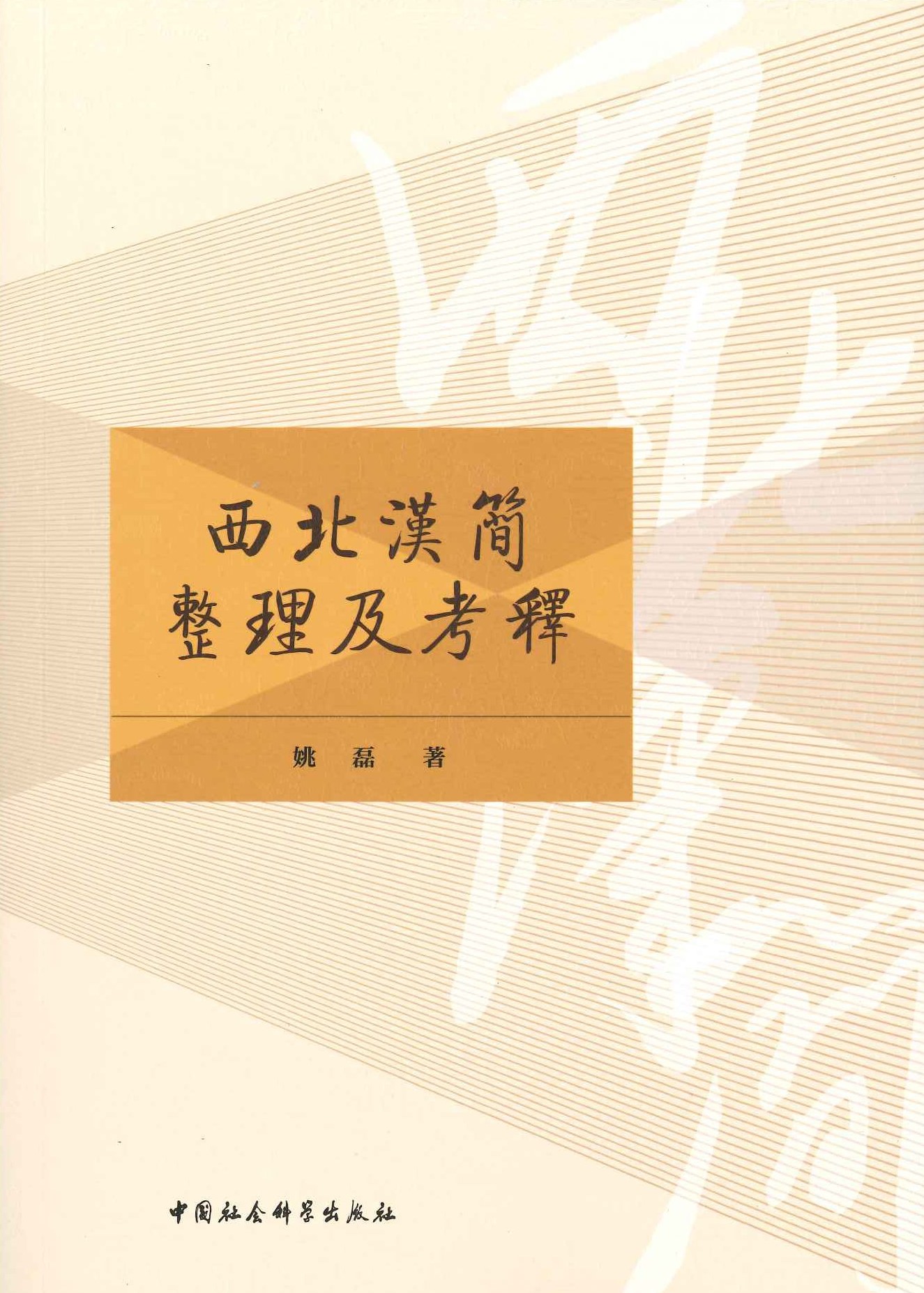 西北汉简整理及考释