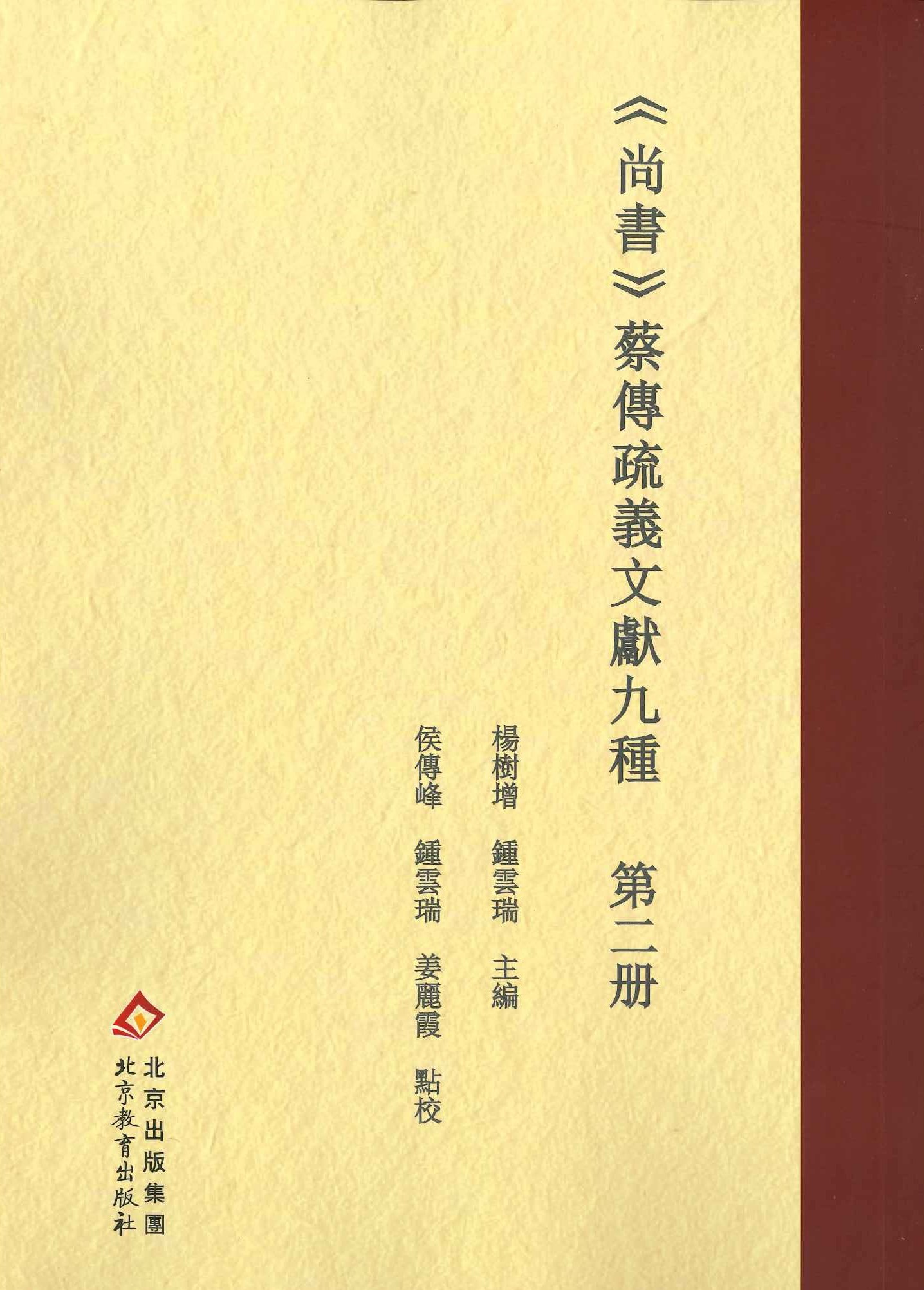 《尚书》蔡传疏义文献九种(全5)