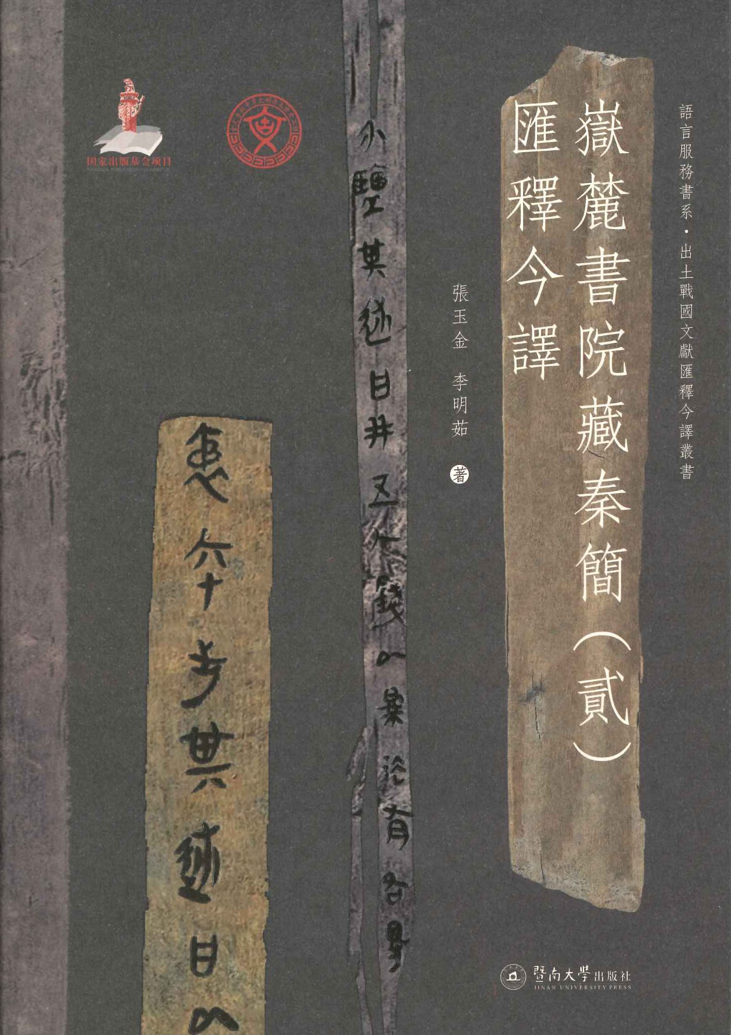 岳麓书院藏秦简(二)汇释今译(语言服务书系·出土战国文献汇释今译丛书)