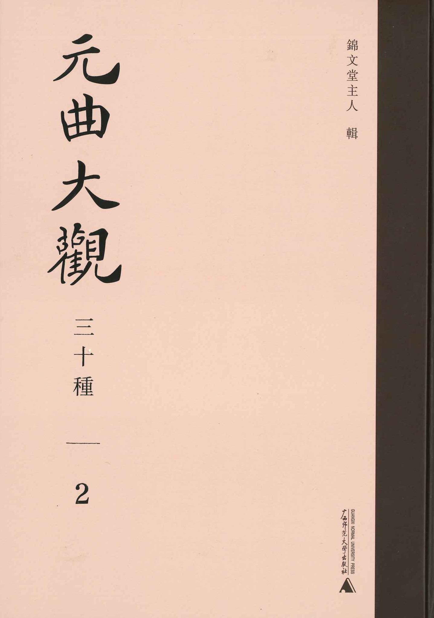 元曲大观三十种(繁体影印本)(全5)