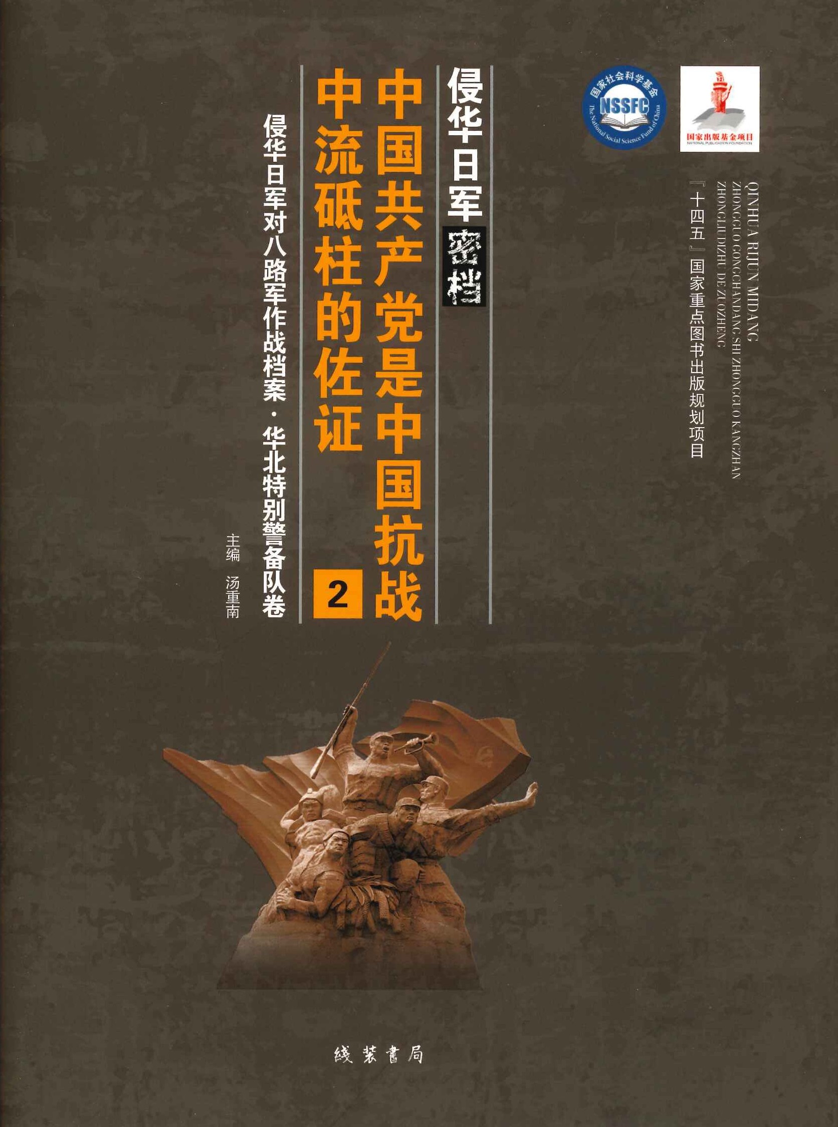 侵华日军密档 中国共产党是中国抗战中流砥柱的佐证(侵华日军对八路军作战档案·华北特别警备队卷)(全8)