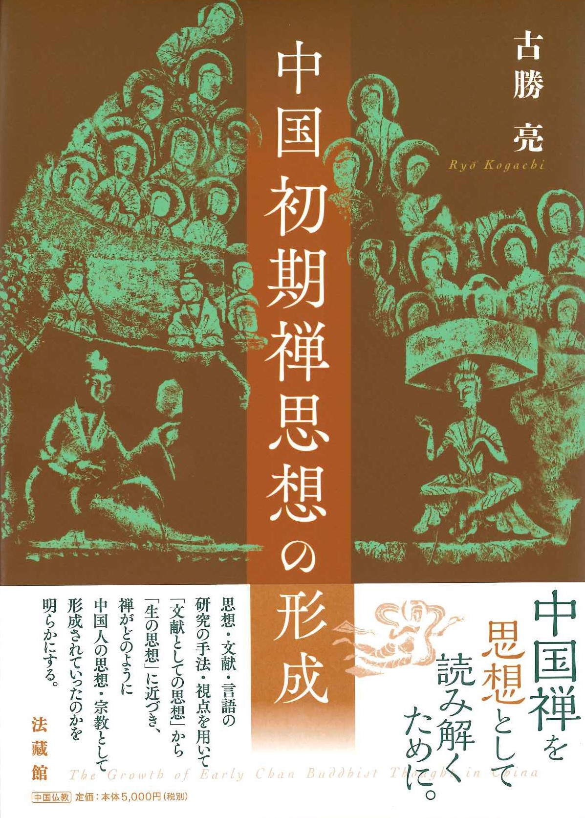 中国初期禅思想の形成
