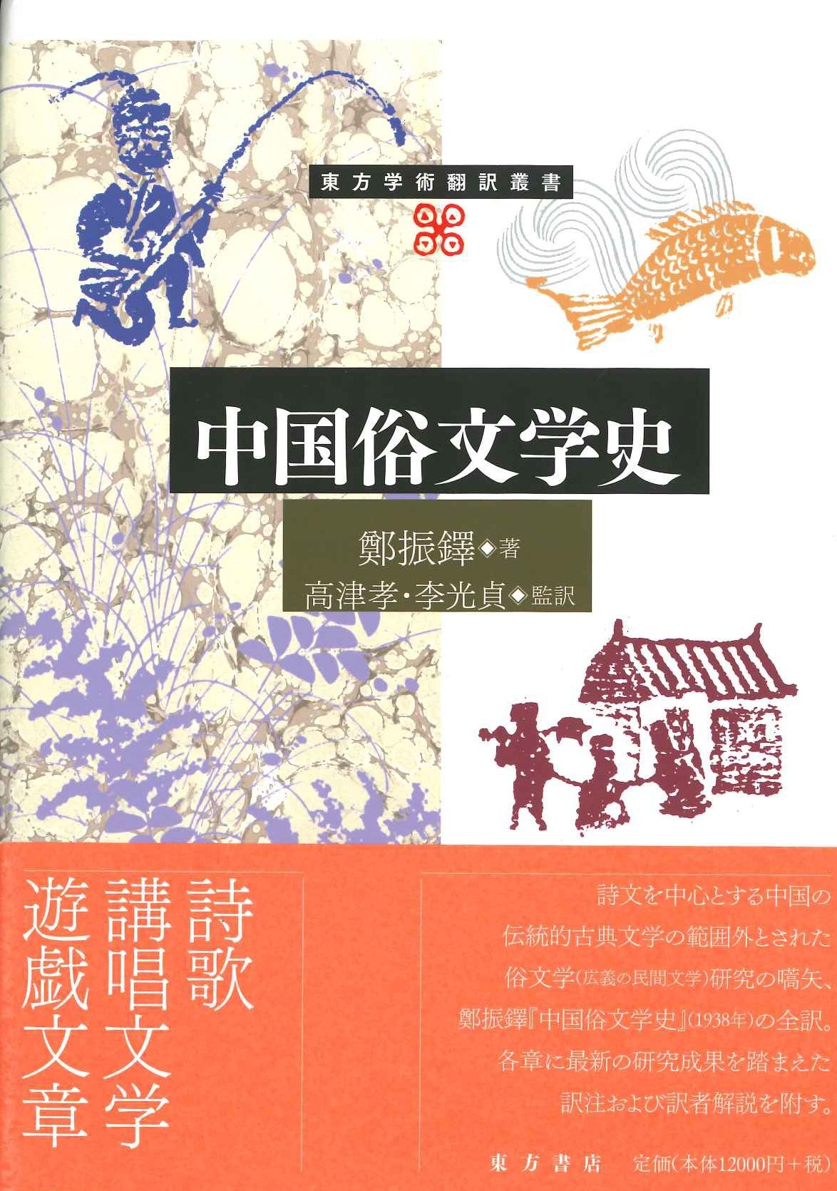 中国俗文学史(東方学術翻訳叢書)