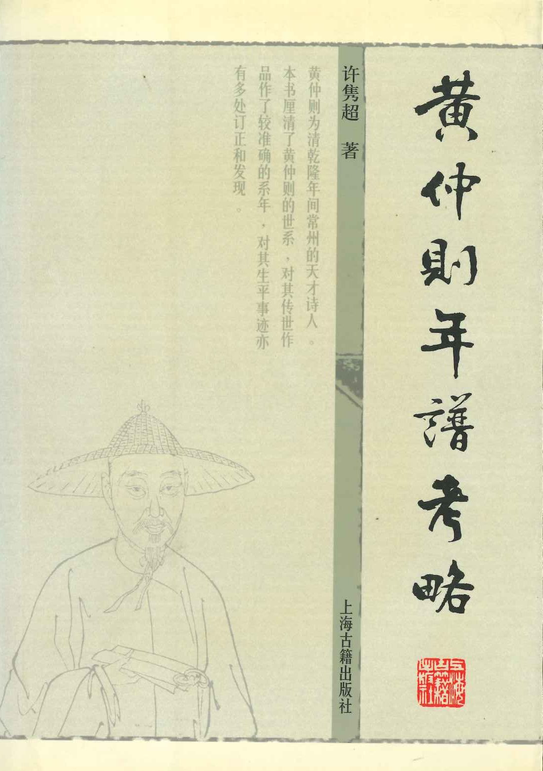 黄仲则年谱考略