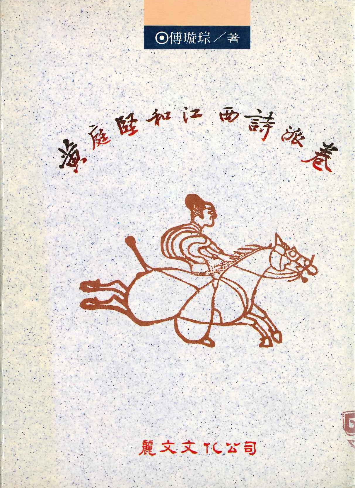 黄庭坚和江西诗派卷(上下)