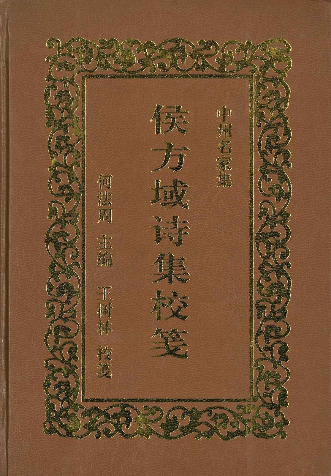 侯方域诗集校笺(中州名家集)