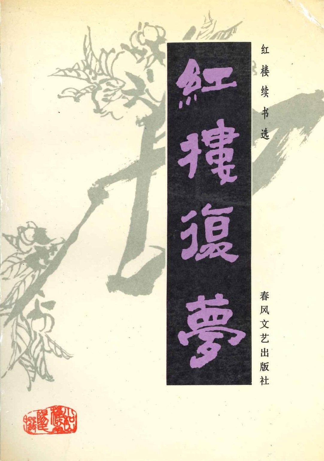 红楼复梦(上下)(红楼续书选)