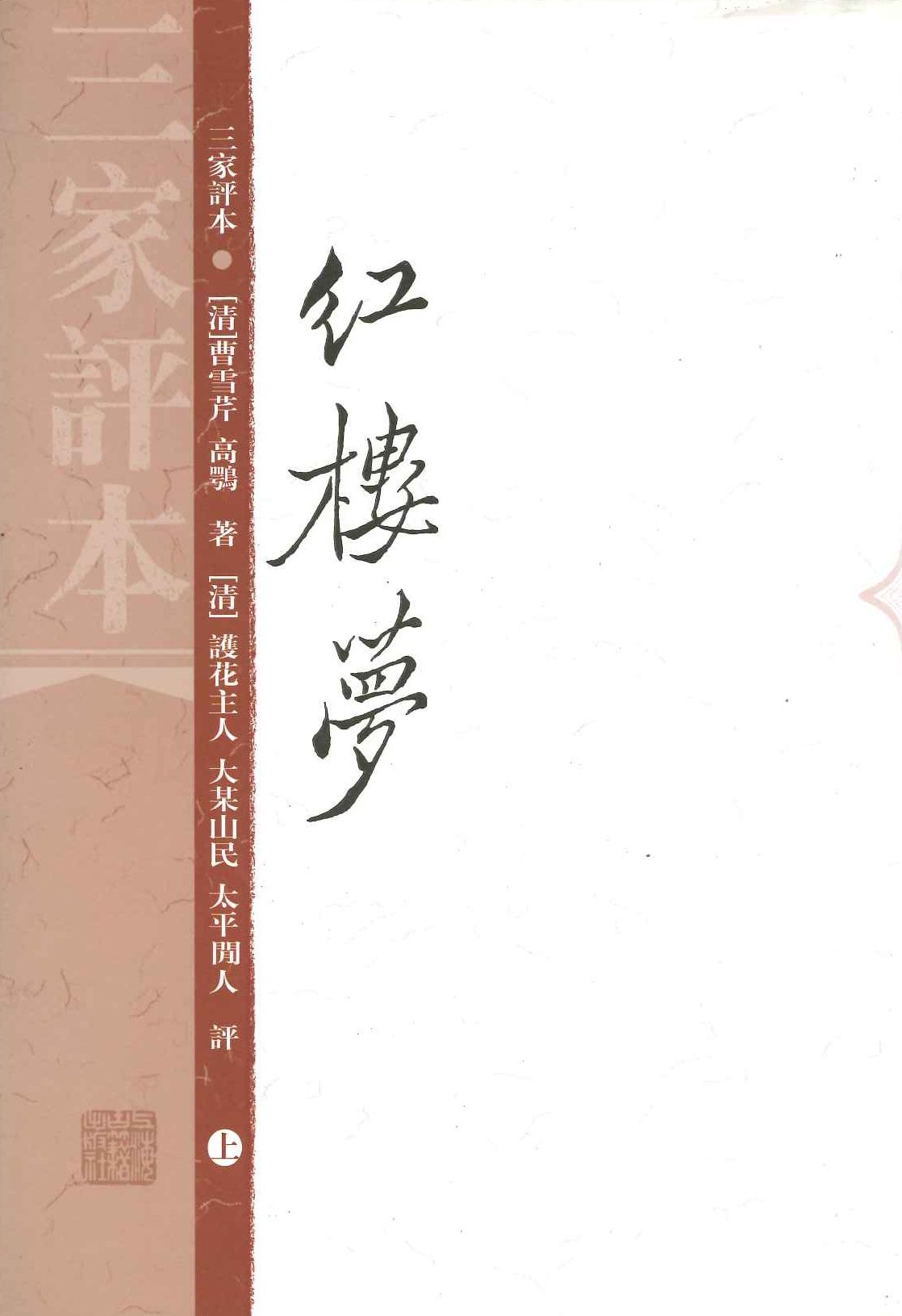 红楼梦(三家评本)(上下)(精)