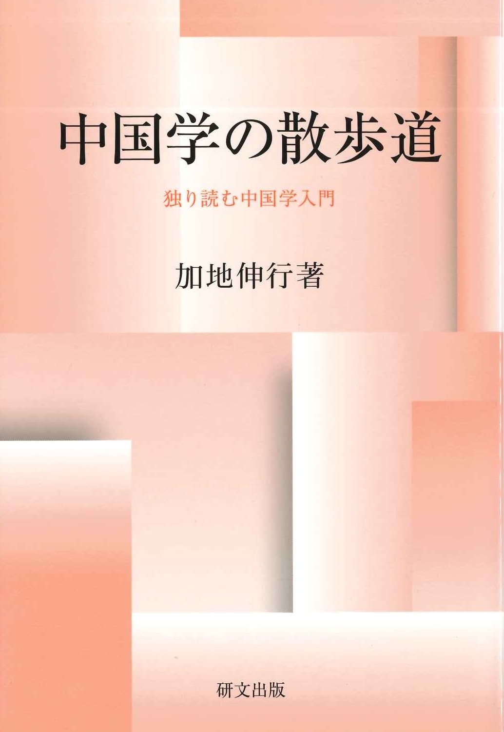 中国学の散歩道 独り読む中国学入門(研文選書)