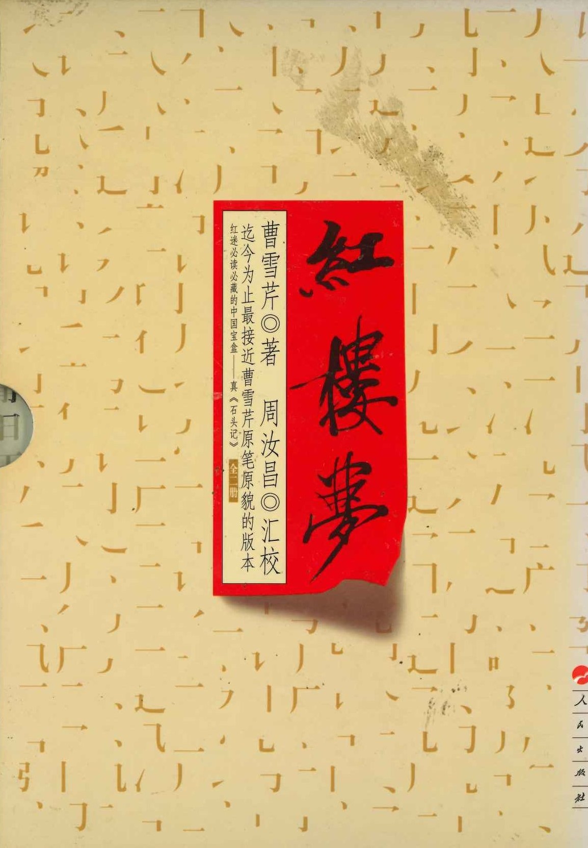 红楼梦 八十回石头记(上下)