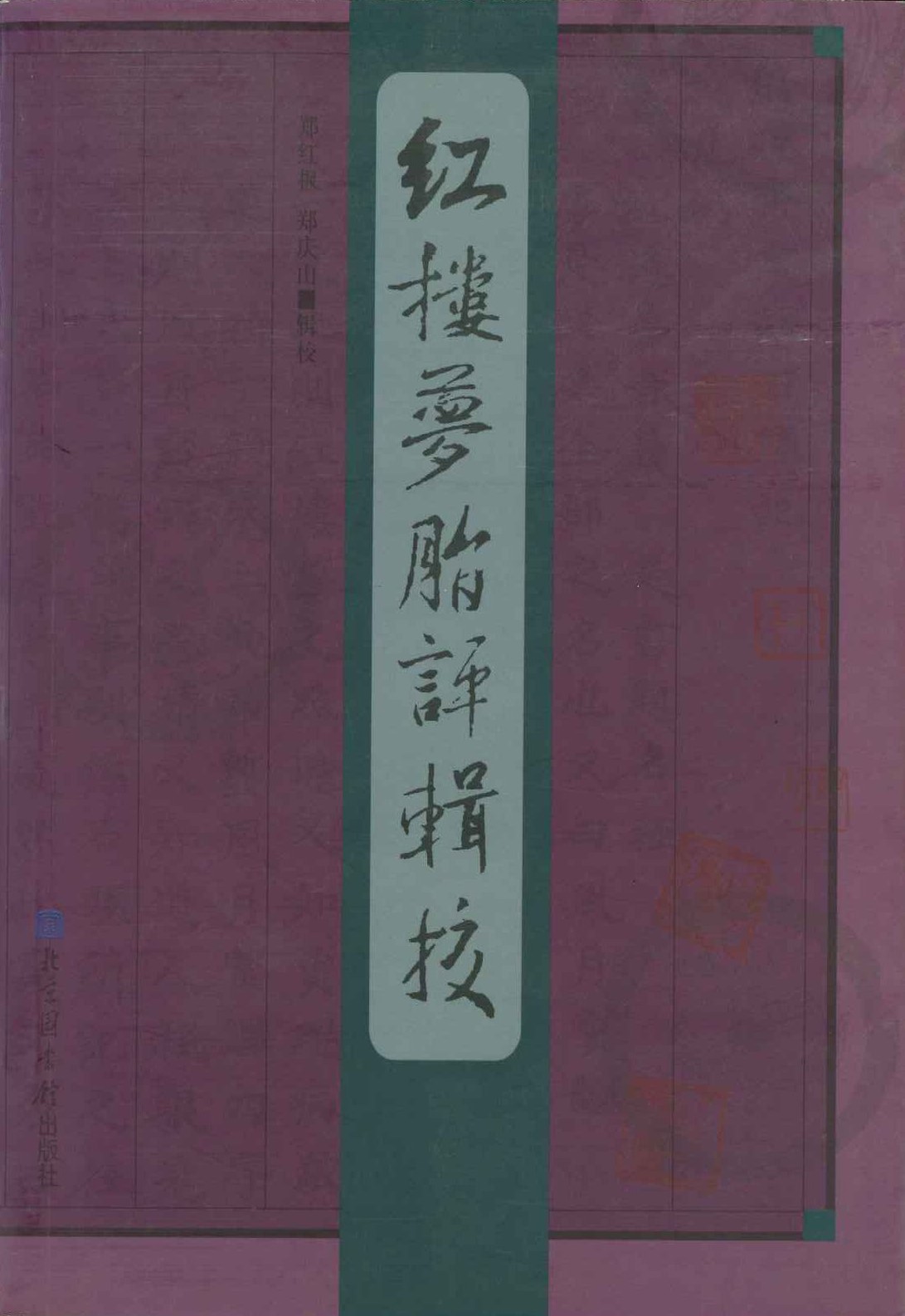 红楼梦脂评辑校