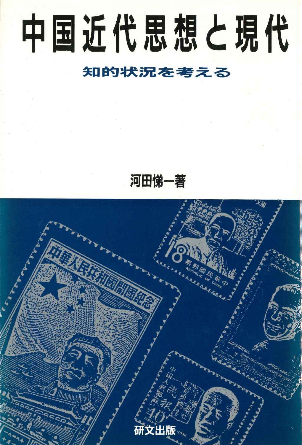 中国近代思想と現代 知的状況を考える(研文選書)
