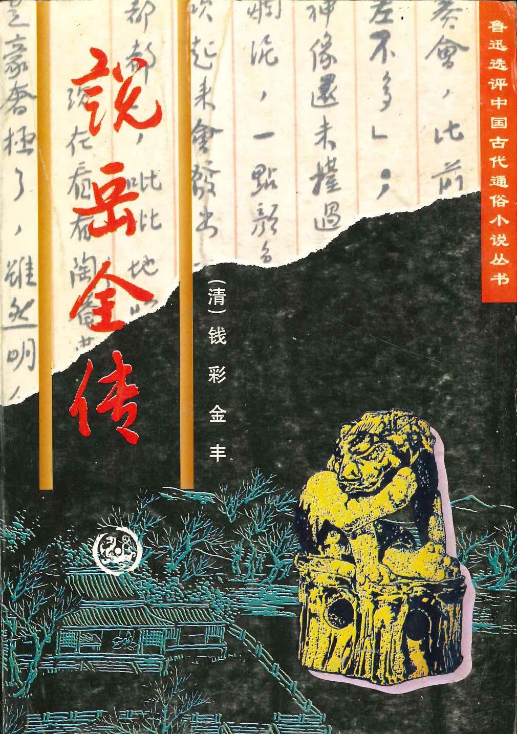 说岳全传(鲁迅选评中国古代通俗小说丛书)